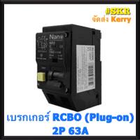 เบรกเกอร์กันไฟดูด 2P 63A RCBO 30mA ขนาด10kA 240-415V ป้องกันไฟรั่ว/ไฟดูด/ไฟกระแสเกิน ยี่ห้อ NANO (รุ่น Plug-on)