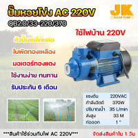 JK PUMP ปั๊มน้ำหอยโข่ง ปั๊มหน้าหมู 370 วัตต์ ปั๊มขนาด 1 นิ้ว ใบพัดทองเหลือง ทนทาน ระบายความร้อนได้ดีเยี่ยม รุ่นใหม่ JK-QB60