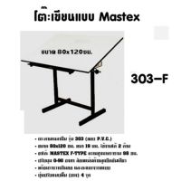 โต๊ะเขียนแบบ Mastex 303-F (ปรับสูง-ต่ำไม่ได้ ขอบ P.V.C. สีดำ) ขนาด 80x120 ซม.