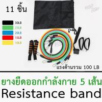 [สินค้าขายดี]  พร้อมส่ง! ยางยืดออกกำลังกาย ยางยืดหูจับ RESISTANCE BAND ชุดใหญ่ 11 ชิ้น พกพาสะดวก ออกกำลังกายได้ทุกที่[รหัสสินค้า]1326