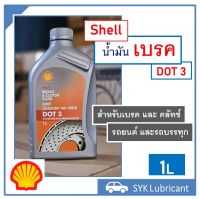 น้ำมันเบรค เชลล์ ดอท 3 1ลิตร ใช้ได้กับระบบเบรคและคลัทช์รถยนต์ และรถบรรทุก Shell Brake &amp; Clutch Fluid DOT 3 1L ของแท้ พร้อมส่ง ส่งไว