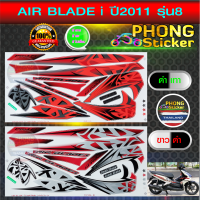 สติ๊กเกอร์ AIR BLADE ปี 2011 รุ่น 8 สติ๊กเกอร์มอไซค์ แอร์เบรด ปี 2011 รุ่น 8 สีสวย สีสด สีไม่เพี้ยน)