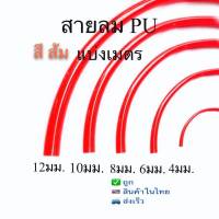 สายลมPUสีส้ม ขนาด4มม-12มม.แบ่งเมตร