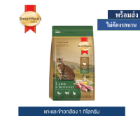 ? ??Promotion ลด 50% ส่งฟรี ? สมาร์ทฮาร์ท โกลด์ อาหารแมว แลมบ์แอนด์บราวน์ไรซ์ (1 กิโลกรัม) / SmartHeart Gold Lamb and Brown Rice 1 Kg  บริการเก็บเงินปลายทาง