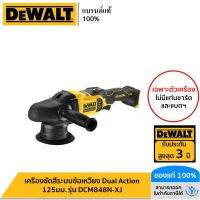 DEWALT เครื่องขัดสีระบบข้อเหวี่ยง Dual Action 125มม. เฉพาะตัวเครื่อง รุ่น DCM848N-XJ