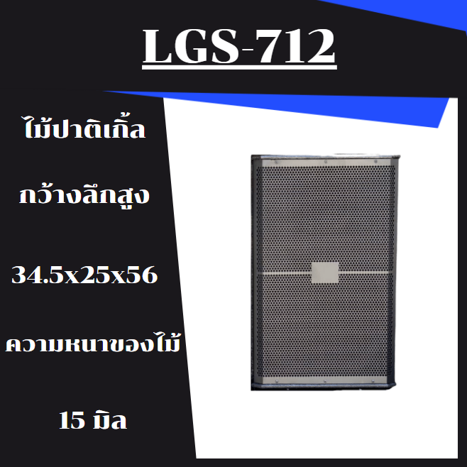 ตู้ลำโพง-lgs-712-พร้อมใช้-ไม้ปาติเกิ้ล-ขนาด-12-นิ้ว-ราคาต่อ1ใบ