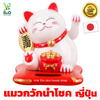 ตุ๊กตาแมวนำโชค แมวกวักนำโชค แมวกวักโซล่าเซลล์  แมวกวัก  มาเนกิเนะโกะ Maneki Neko พลังงานแสงโซล่าเซล แมวกวักญี่ปุ่น ตั้งหน้ารถ ตั้งโต๊ะ