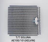 คอล์ยเย็น TOYOTA SOLUNA AE100/101 (KELVIN)