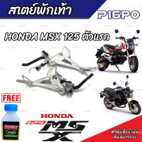 สเตย์พักเท้าMsx สเตย์พักเท้าเดิมครบชุด ตรงรุ่น Honda Msx125 เอ็มเอสเอ็ก 125 msx125 สินค้ามีตัวเลือก ราคาต่อคู่และต่อข้างพร้อมส่งด่วน