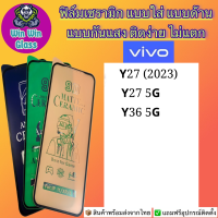 ฟิล์ม Ceramic ใส/ด้าน/กันแสง Vivo รุ่น Vivo Y27 5G,Vivo Y36 5G,Vivo Y27 2023