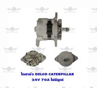 ไดชาร์จ เดลโก้ Delco Caterillar ( 24V,70A,ไม่มีมูเล่ )