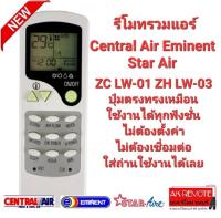 รีโมทรวมแอร์ Star Air Central Air Eminent ZC LW-01 ZH LW-03 ปุ่มตรงทรงเหมือนใช้ได้เลย