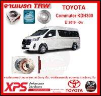 จานเบรค XPS TRW เซาะร่อง TOYOTA Commuter KDH300 ปี 2019-On (เหล็ก Hi Carbon)(โปรส่งฟรี)ประกัน 6 เดือน หรือ 20,000 โล