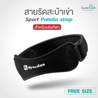 สายรัดเข่า Premium Sport Patella Strap ที่รัดเข่า เล่นกีฬา พยุงเข่า กระจายแรงกระแทก ซัพพอร์ทกระดูกสะบ้า สำหรับเล่นกีฬา Free size