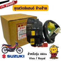 ชุดสวิตช์แฮนด์ SWITCH ASSY, HANDLE แท้ Suzuki Akira 110 / Viva / Royal