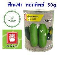 เมล็ดแฟง เปลือกขาว หยกทิพย์ ตราน้ำเต้า กระป๋อง ขนาด 50 g