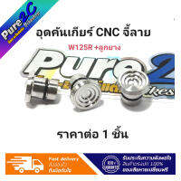 อุดคันเกียร์เลส CNC จี้ลาย W125R+ลูกยาง ราคาต่อ 1 ชิ้น แบรนด์เฮง