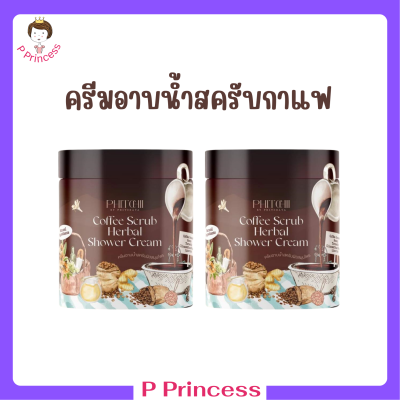 2 กระปุก Phitchii Coffee Scrub Herbal Shower Cream ครีมอาบน้ำสครับกาแฟพิชชี่ ปริมาณ 500 g.