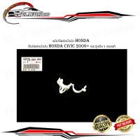 คลิปรัดท่อน้ำมัน honda กิ๊บรัดท่อน้ำมัน honda civic 2006+ และรุ่นอื่นๆ กรุณาดูที่รถก่อนสั่ง 1 ชิ้น ของแท้ เบิกห้าง ศูนย์ OEM