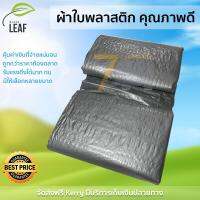 ผ้าใบกันแดด ผ้าใบพลาสสติก ผ้าใบกันฝน ผ้าใบ Green Leaf ขนาด 4x6 M สีบรอนซ์ เนื้อหนา เคลือบกัน UV อย่างดี  ทนแดดทนฝนมากกว่าทั่วไป ผ้าใบ ผ้าเตนท์กันฝน ผ้าใบคลุมเตนท์  Bronze Canvas จัดส่งฟรี Kerry ทั่วประเทศ