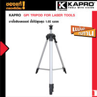 GPI Tripod for Laser Tools ขาตั้งยิงเลเซอร์ ตั้งได้สูงสุด 1.65 เมตร