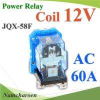 เพาเวอร์ รีเลย์ คอยล์ 12VDC ตัดต่อวงจรไฟฟ้า 60A Din rial250VAC หรือ 30VDC รุ่น JQX-58F-12V