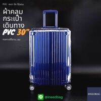 (PVC ขอบใส 30") ผ้าคลุมกระเป๋าเดินทาง ขนาด 30 นิ้ว ผลิตจาก PVC ใส หนาขึ้น ไม่มีตะเข็บ ตีนตุ๊กแกใหญ่