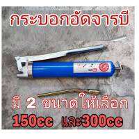 Eagle One  กระบอกอัดจารบี Eagle One แท้100% (ใหญ่ 300 cc. / เล็ก 150 cc.) รับประกันคุณภาพ