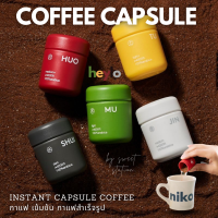 [พร้อมส่ง] กาแฟสำเร็จรูป Heylo Capsule Coffee กาแฟแคปซูล เม็ดกาแฟอาราบิก้า นำเข้าแท้ 100% ได้รับการรองรับจากSCA  สามารถชงและดื่มได้เลย