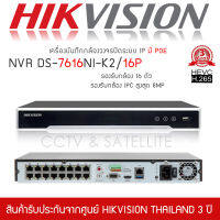 HIKVISION เครื่องบันทึก กล้องวงจรปิด NVR 16ch AI รุ่น DS-7616NXI-K2/16P มี POE (รองรับกล้องIPสูงสุด 16 ตัว รองรับกล้องได้ 8MP)