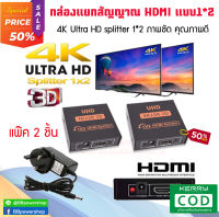 (แพ๊คคู่2 ชิ้น) เครื่องแยกสัญญาณสาย HDMI Splitter 1*2 เข้า1ออกได้ 2 จอ กล่องแยกสัญญาณ HDMI ตัวแยก HDMI รองรับภาพแบบ HD 2K 4K 3D สินค้าอยู่ไทย จัดส่งไว