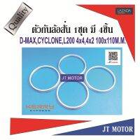 HUB RING,ตัวกันสั่นล้อ D-MAX,CYCLONE,L200 4X4,4X2 100X110มิล 1ชุด มี 4ชิ้น