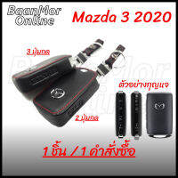 ซองหนัง ซองกุญแจหนัง mazda3 ปี 2020 2ปุ่ม 3ปุ่ม (1ชิ้น )