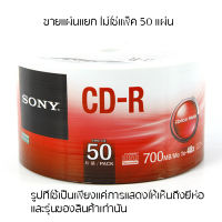 [ลดล้างสต็อค]Sony แผ่น CD-R แผ่นเดี่ยว แยกแผ่น ไม่ใช่แพ็ก 50 (ไม่มีกล่อง เป็นซองแทน)  รุ่น 50CDQ-PACK