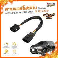 ?[ลดเพิ่ม100] สายแอร์โฟร์ซิ่ง MITSUBISHI PAJERO SPORT ปี 2015-2019