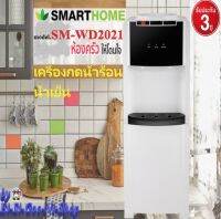 SMARTHOME รุ่น SM-WD2021 เครื่องกดน้ำร้อน น้ำเย็นขนาด 400 mlกำลังไฟฟ้า520Wตัวเครื่องทำจากสแตนเลส ตัวก็อกแข็งแรงทำให้ 3ปี