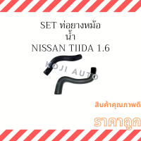 Set ท่อยางหม้อน้ำ Nissan Tiida นีสสัน ทีด้า 1.6