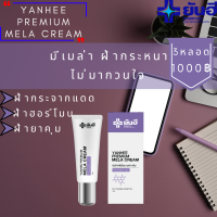 Yanhee Premium Mela Cream ยันฮี พรี่เมี่ยมเมล่า ครีม (3หลอด) ช่วยลด ฝ้า กระ และจุดด่างดำ