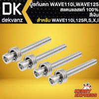 บู๊ชกันตก บูชกันตกเลส สำหรับ WAVE110i,125R,S,X,I บู๊ชกันตก อย่างดี  1 ชุด มี 4 ตัว สแตนเลสแท้100 % สีเงิน