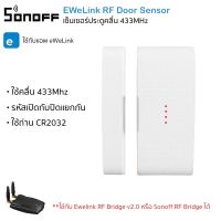 Ewelink RF Door Sensor เซ็นเซอร์ประตู คลื่น 433MHz ใช้กับ Ewelink RF Bridge V2.0 หรือ Sonoff RF Bridge