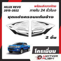 โครเมี่ยมครอบแก้มข้าง REVO ครอบแก้ม TOYOTA REVO 2015 - 2022  Toyota Revo Rocco 15-22