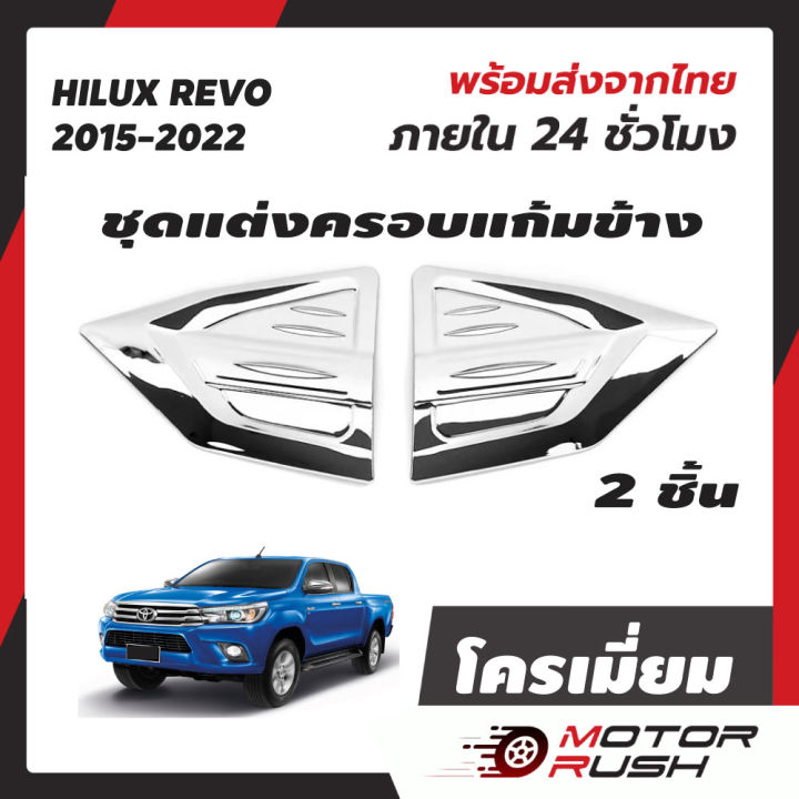 โครเมี่ยมครอบแก้มข้าง-revo-ครอบแก้ม-toyota-revo-2015-2022-toyota-revo-rocco-15-22