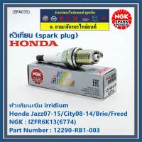 ***แท้ NGK100%(100,000km) ***(ไม่ใช่ของเทียม)(ราคา /4หัว) หัวเทียนเข็ม irridium Honda Jazz07-15/City08-14/Brio/Freed / P/N : 12290-RB1-003, NGK : IZFR6K13(6774) (พร้อมจัดส่ง)