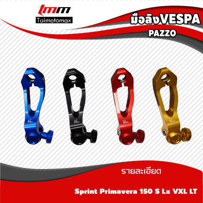 มือลิง เบรคหลัง Vespa Sprint Primavera125 150 1ชุด แบรนด์PAZZO