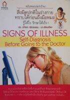 Signs of Illness Self diagnosis Before going to Doctor สิ่งผิดปกติในร่างกายทราบได้ก่อนถึงมือหมอ : ดร.ปทัตตา ภิรตาธรรม