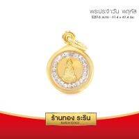 จี้พระประจำวันพฤหัส  ล้อมเพชร  ขนาด1.4*1.4 ซม. พร้อมส่ง!