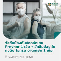 [E-Voucher] วัคซีนป้องกันปอดอักเสบ Prevnar 1 เข็ม + วัคซีนป้องกันคอตีบ ไอกรน บาดทะยัก 1 เข็ม สมิติเวช สุขุมวิท