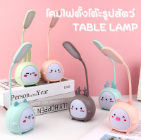 โคมไฟตั้งโต๊ะ ลายสัตว์ Table lamp (คละสี) โคมไฟอ่านหนังสือ ปรับได้3ระดับ โคมไฟตั้งโต๊ะ โคมไฟ