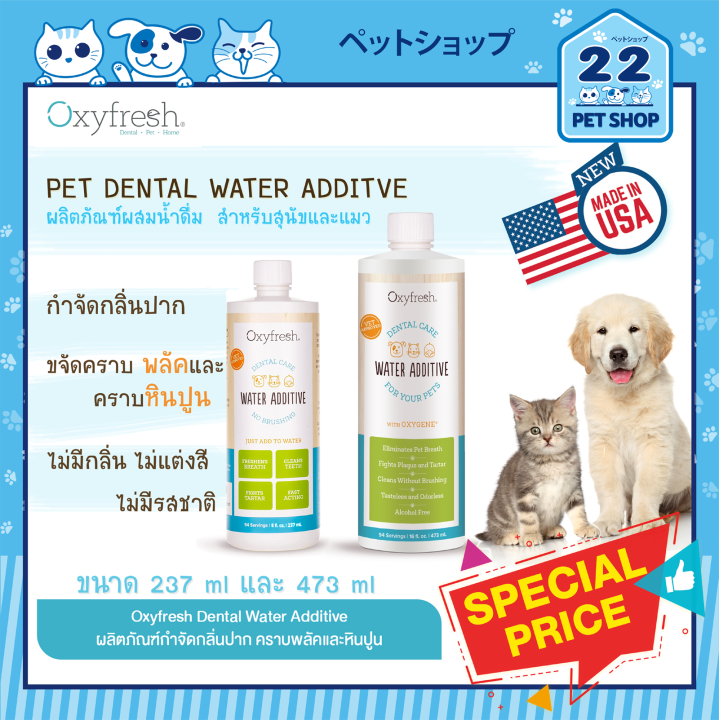 Oxyfresh PET DENTAL WATER ADDITIVE ผลิตภัณฑ์ ลดกลิ่นปาก คราบพลัคและหินปูน ผสมน้ำดื่มสัตว์เลี้ยง