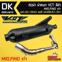 ท่อผ่า VCT, ท่อผ่าดำ MIO,FINOเก่า,มีโอ้,ฟีโน่ เก่า [มอก.341-2543 เลขที่ ท4499-67/341]